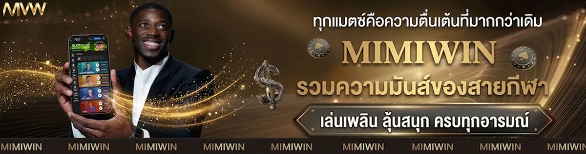 MimiWin เว็บตรงคาสิโน สล็อต บาคาร่า แทงบอลครบ