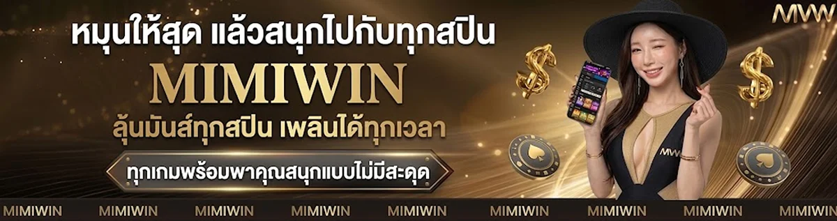 MimiWin เว็บตรงคาสิโน สล็อต บาคาร่า แทงบอลครบ