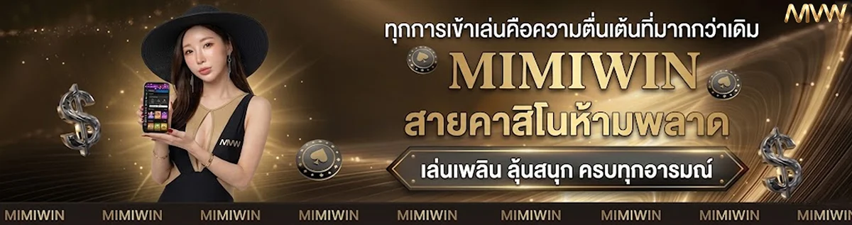 MimiWin เว็บตรงคาสิโน สล็อต บาคาร่า แทงบอลครบ