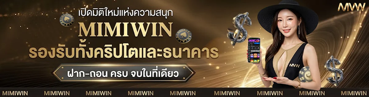 MimiWin เว็บตรงคาสิโน สล็อต บาคาร่า แทงบอลครบ
